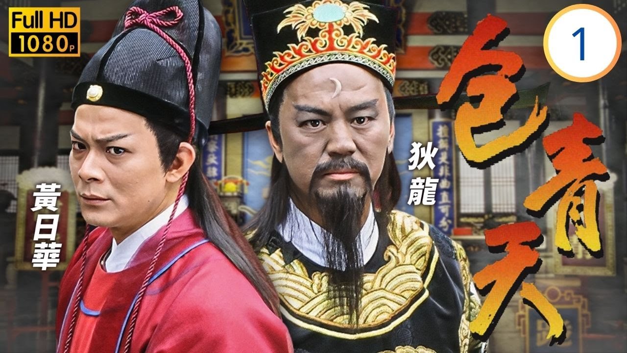 TVB古裝刑偵劇線上看 | 包青天 01/80 | 羅樂林(江龍)假扮劉巡暗殺狄龍(包拯) | 狄龍 | 黃日華 | 廖啟智 | 羅樂林 | 粵語中字 | 1995