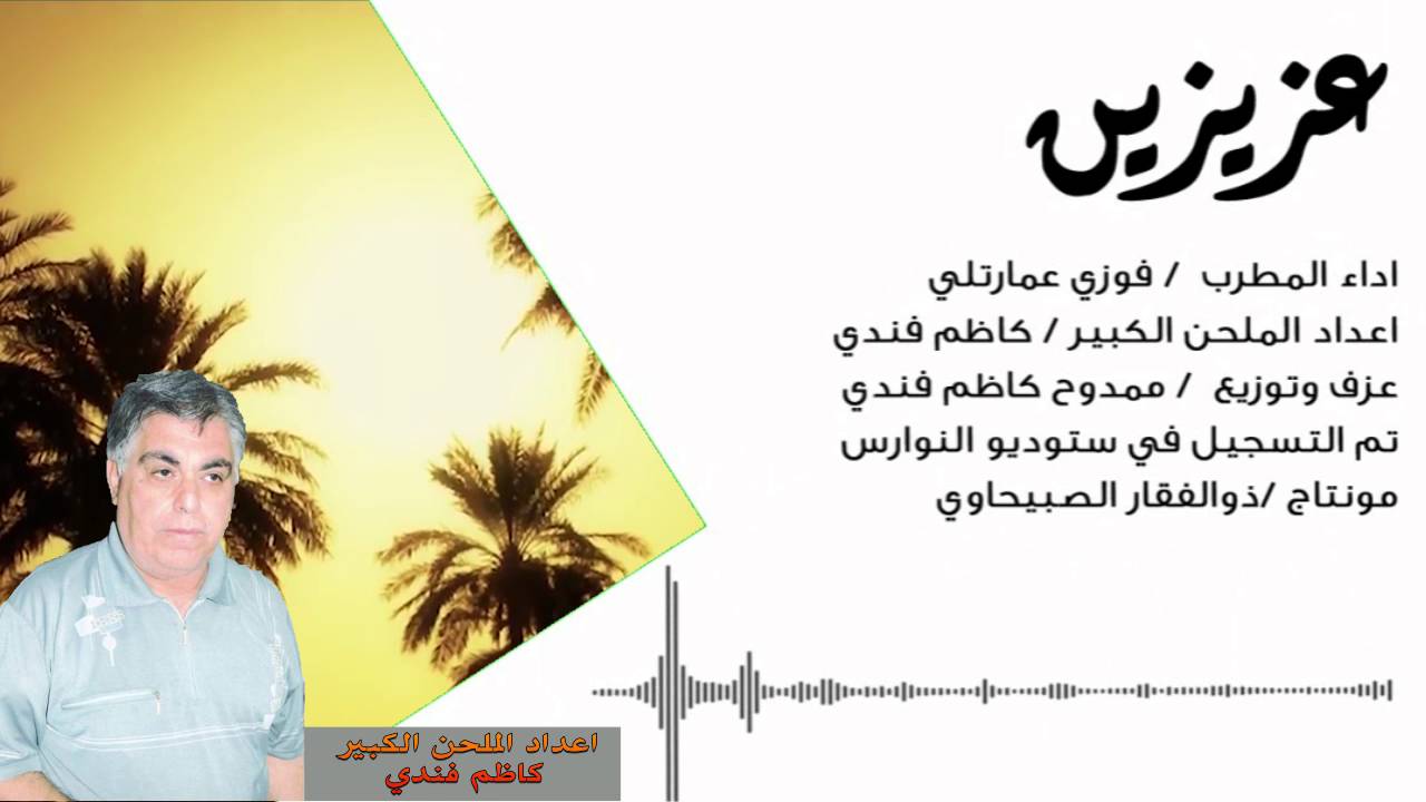 عزيزين / فوزي  عمارتلي