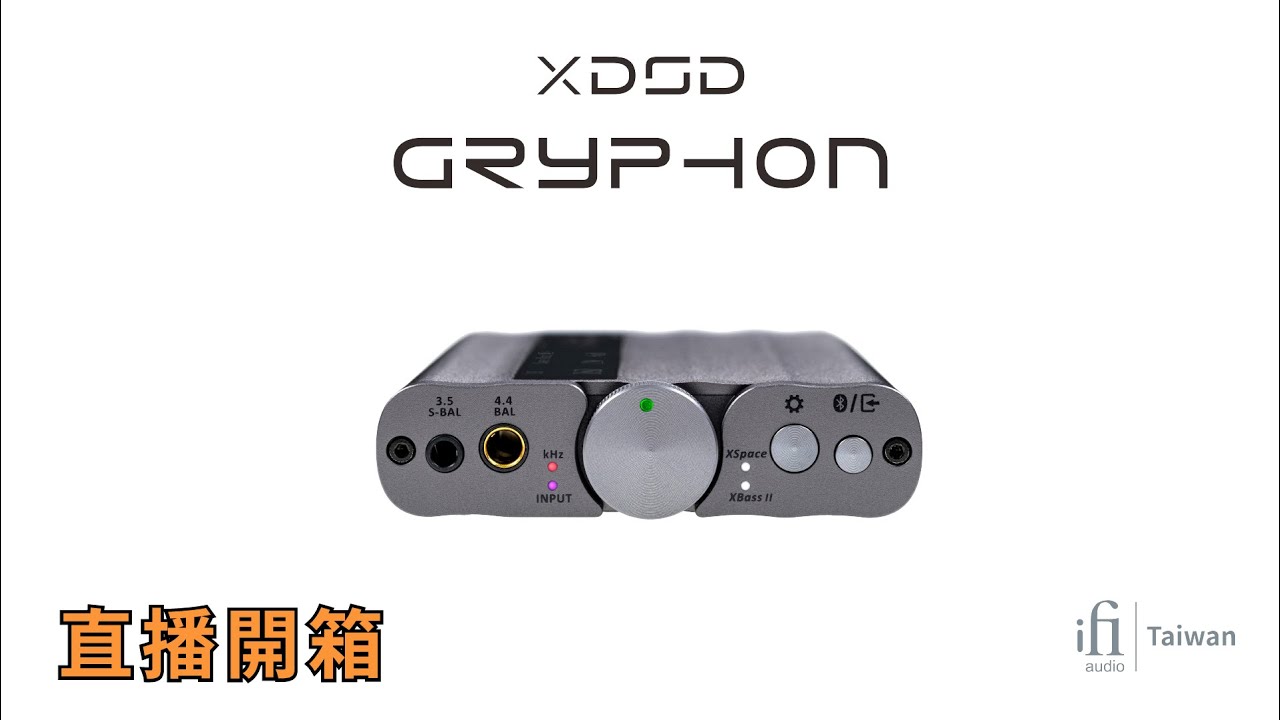 iFi 台灣 | xDSD Gryphon 隨身解碼耳擴一體機  直播開箱 | #解碼 #耳擴 #隨身 #xDSDGryphon #iFi #台灣 #開箱 #直播
