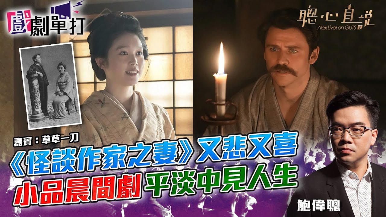 《怪談作家之妻》又悲又喜小品晨間劇平淡中見人生｜#怪談作家之妻│戲劇單打｜【聰心直說】鮑偉聰 嘉賓：草草一刀 2026/01/05