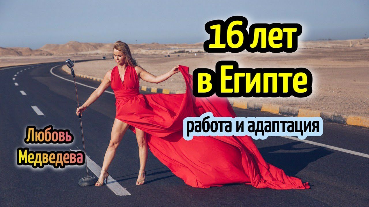 ИЗ РОССИИ В ЕГИПЕТ на ПМЖ🎤16 лет в Хургаде🌴 о разном /singer in Hurghada🌴жизнь в Египте