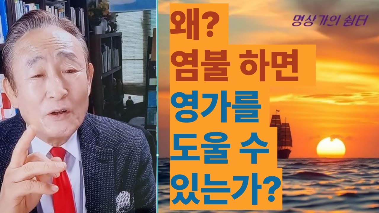 염불 하면 인연 있는 영가를 도와줄 수 있는가? #염불기도