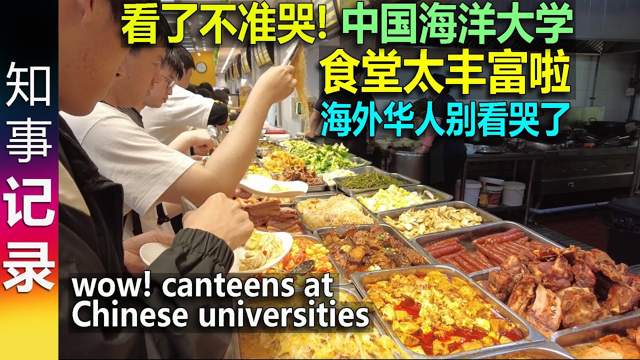 太馋人! 中国海洋大学食堂太丰富啦！自助或点餐 随意 | 青岛大众餐食价格亲民 | 海外华人别看哭了呀! wow! canteens at Chinese universities!