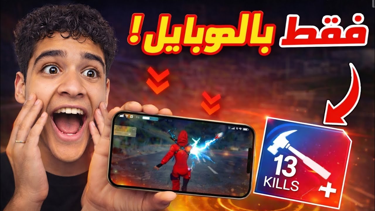 ‏محاولة القتل 13 كيل وما فوقها فري فاير على الموبايل 😲￼