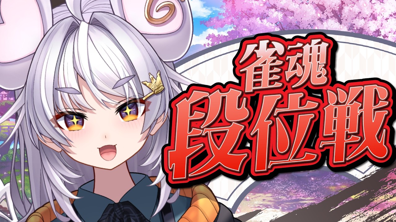 【#雀魂 #朝活】段位戦/玉の間【#ぶいぱい / アップランド 】