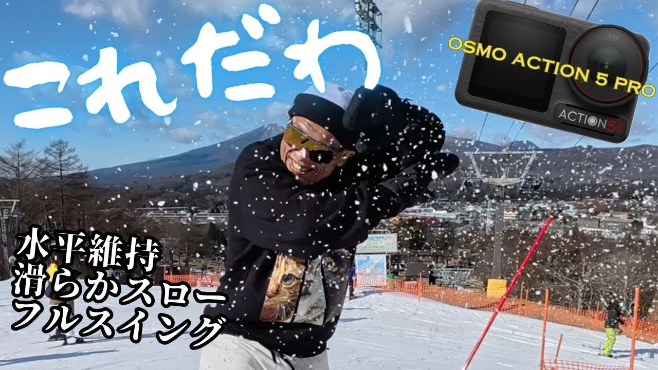 【大満足】スノボ撮影はこれが最適解だわ【OSMO ACTION 5 PRO】#PR