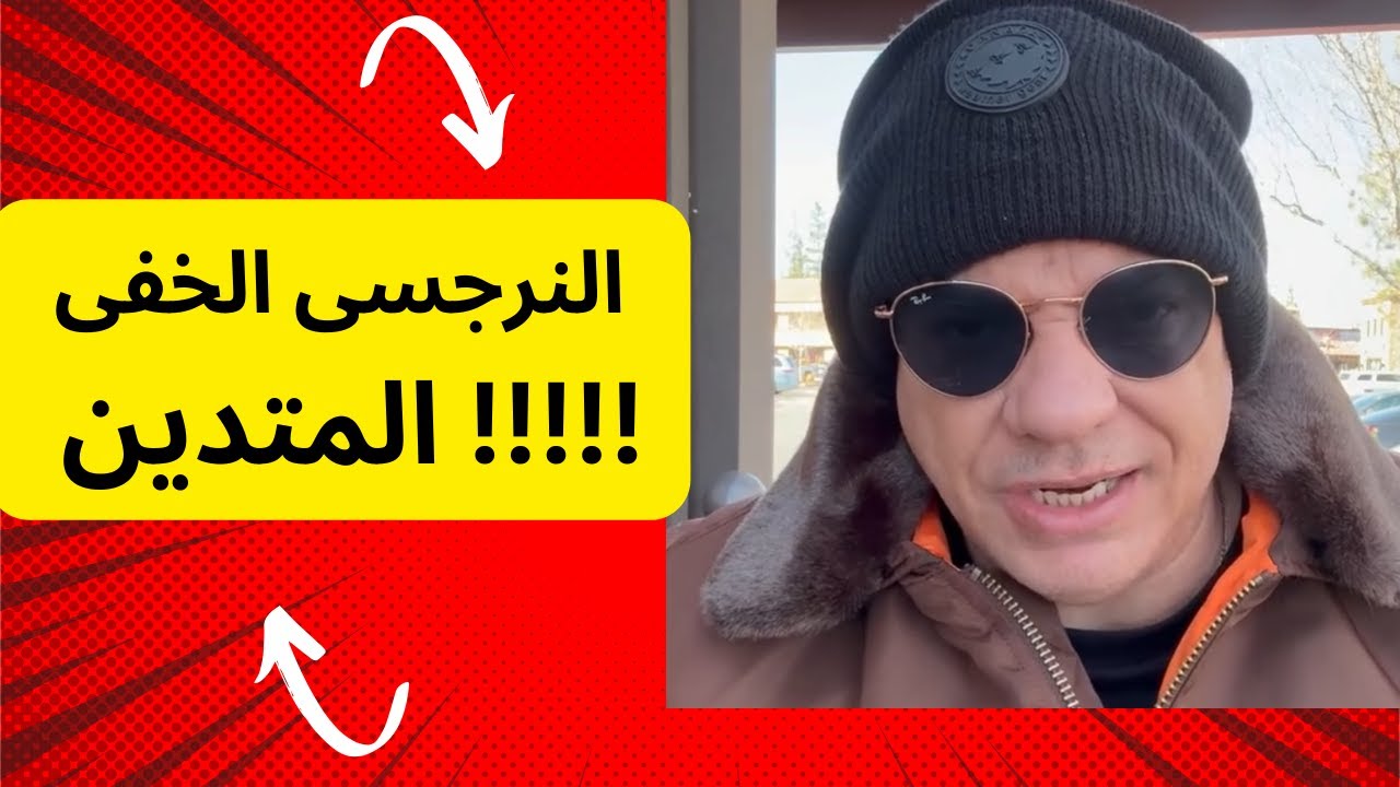 النرجسى الخفى المتدين !!!!!