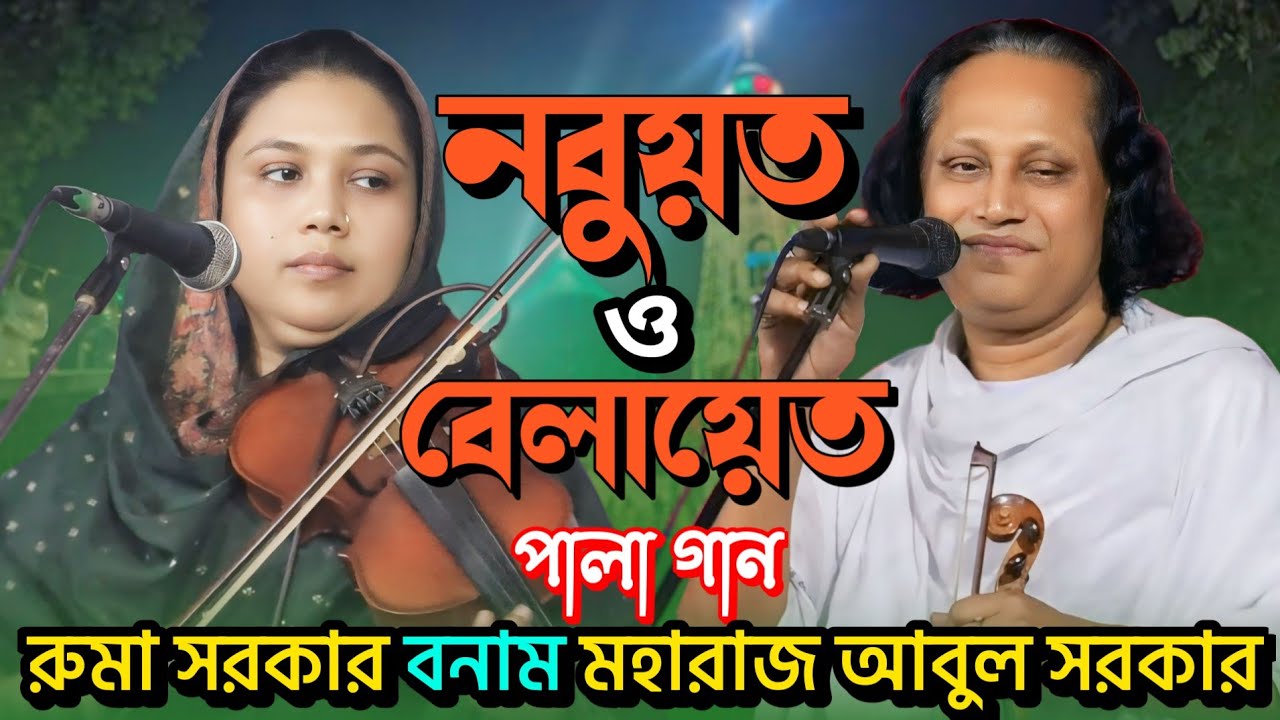 নবুয়ত বেলায়েত পালা গান রুমা সরকার মহারাজ আবুল সরকার Nobuyot Belayet Pala Gaan