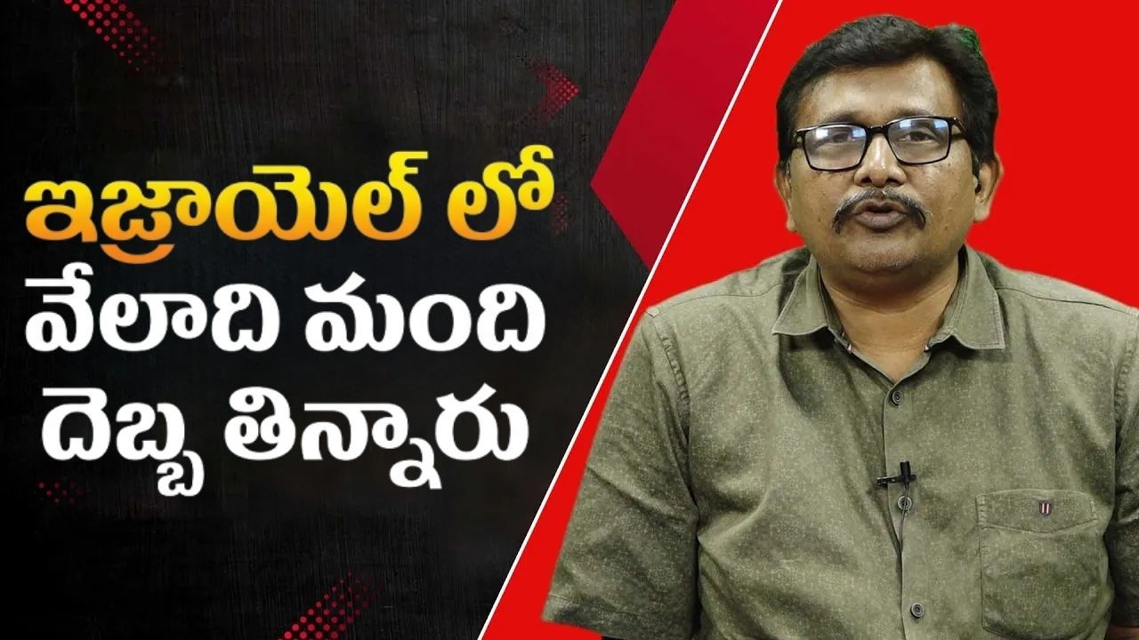 Israel big loss || ఇజ్రాయెల్ లో వేలాది మంది దెబ్బ తిన్నారు