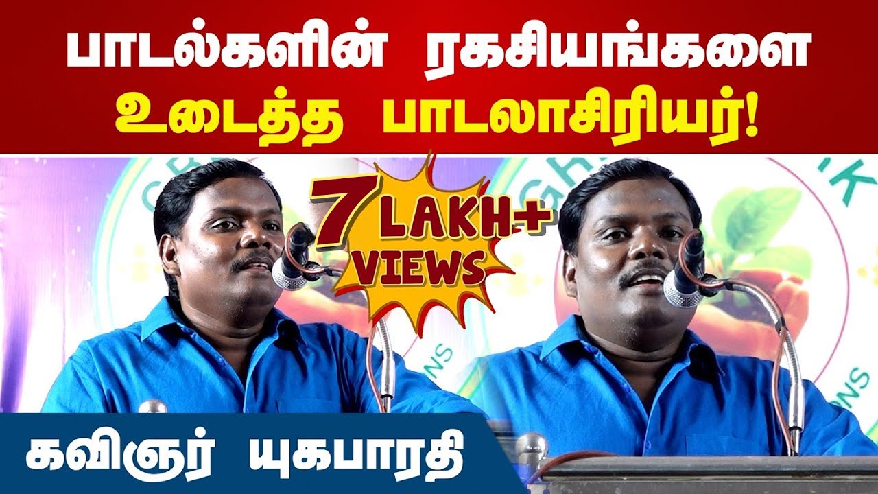 பாடல்களின் ரகசியங்களை உடைத்த பாடலாசிரியர்! | Yugabharathi Latest Speech