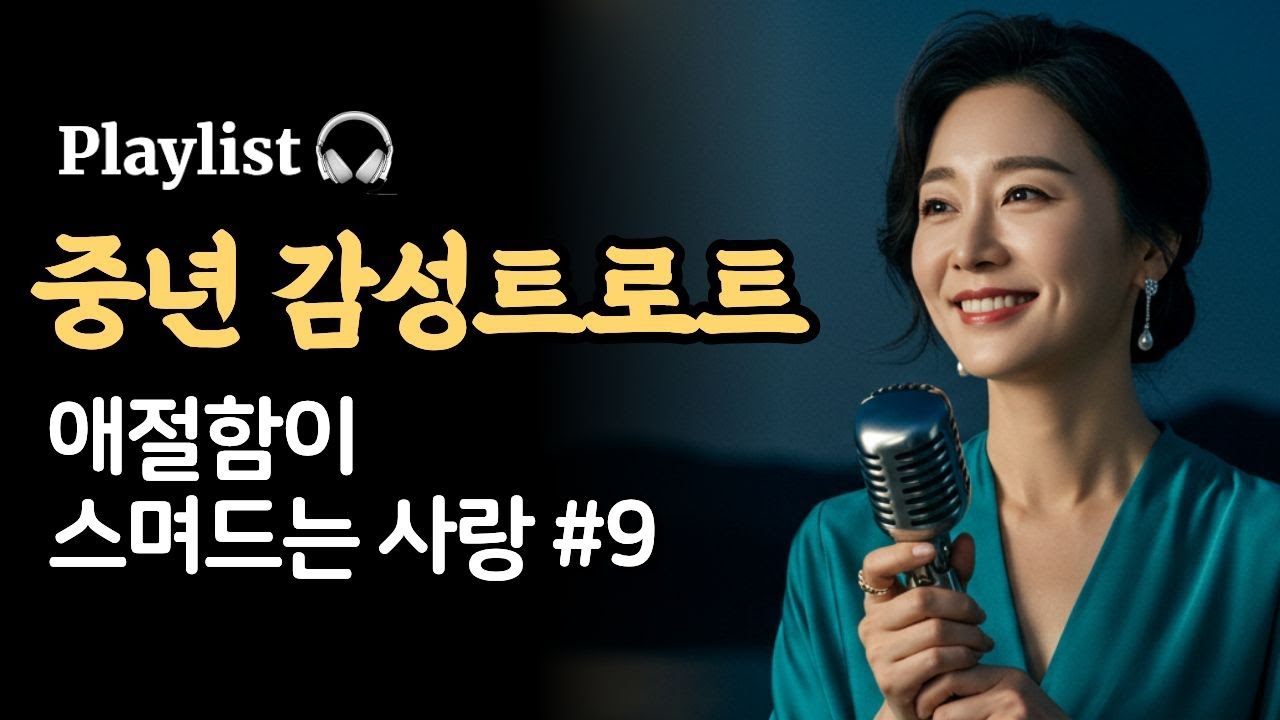 Playlist 🎧 중년 감성트로트 — 마음 깊이 스며드는 애절한 사랑의 선율 | SoranPink #9