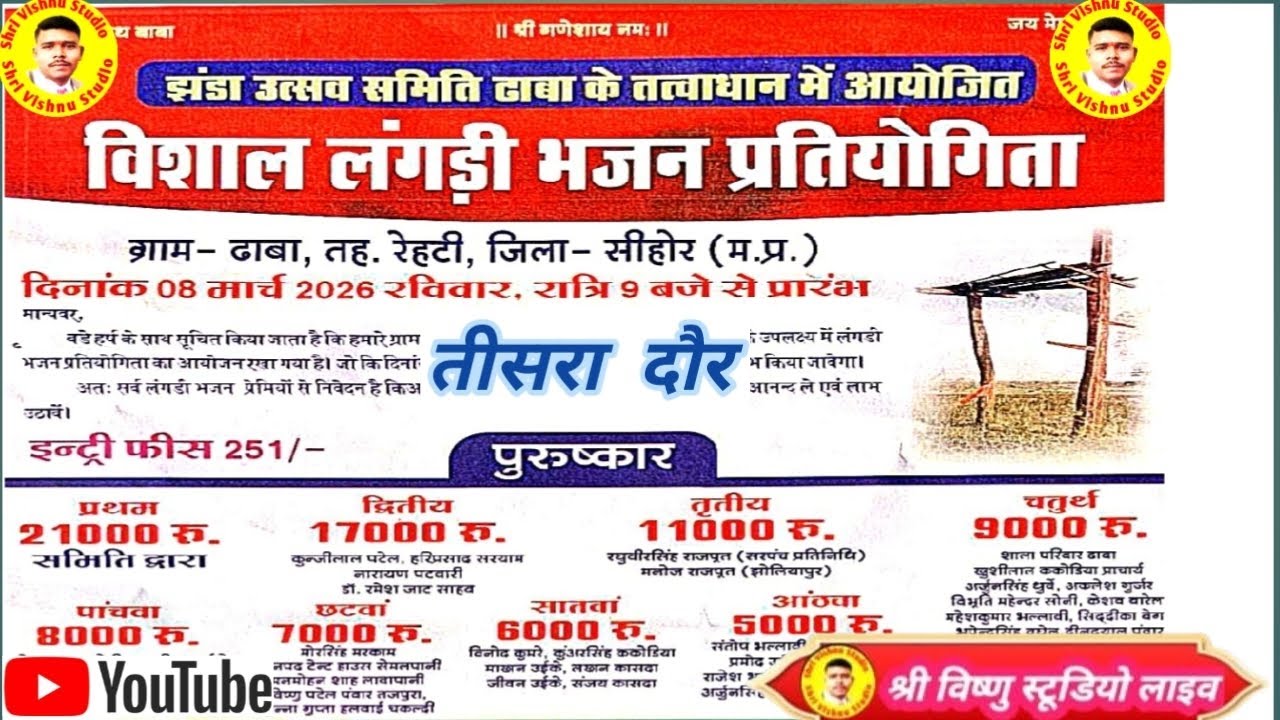 ग्राम ढाबा तह रेहटी जिला- सीहोर। 08 मार्च 2026श्री विष्णु स्टूडियो लाइव