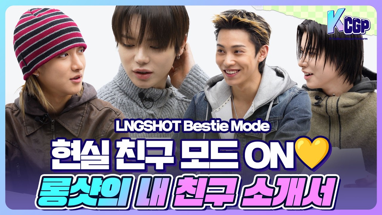 [ENG/CN/JPN] LNGSHOT(롱샷) 멤버 생일도 모른다고?! 대환장 내 친구 소개서🥹| Chaos Friend Intro