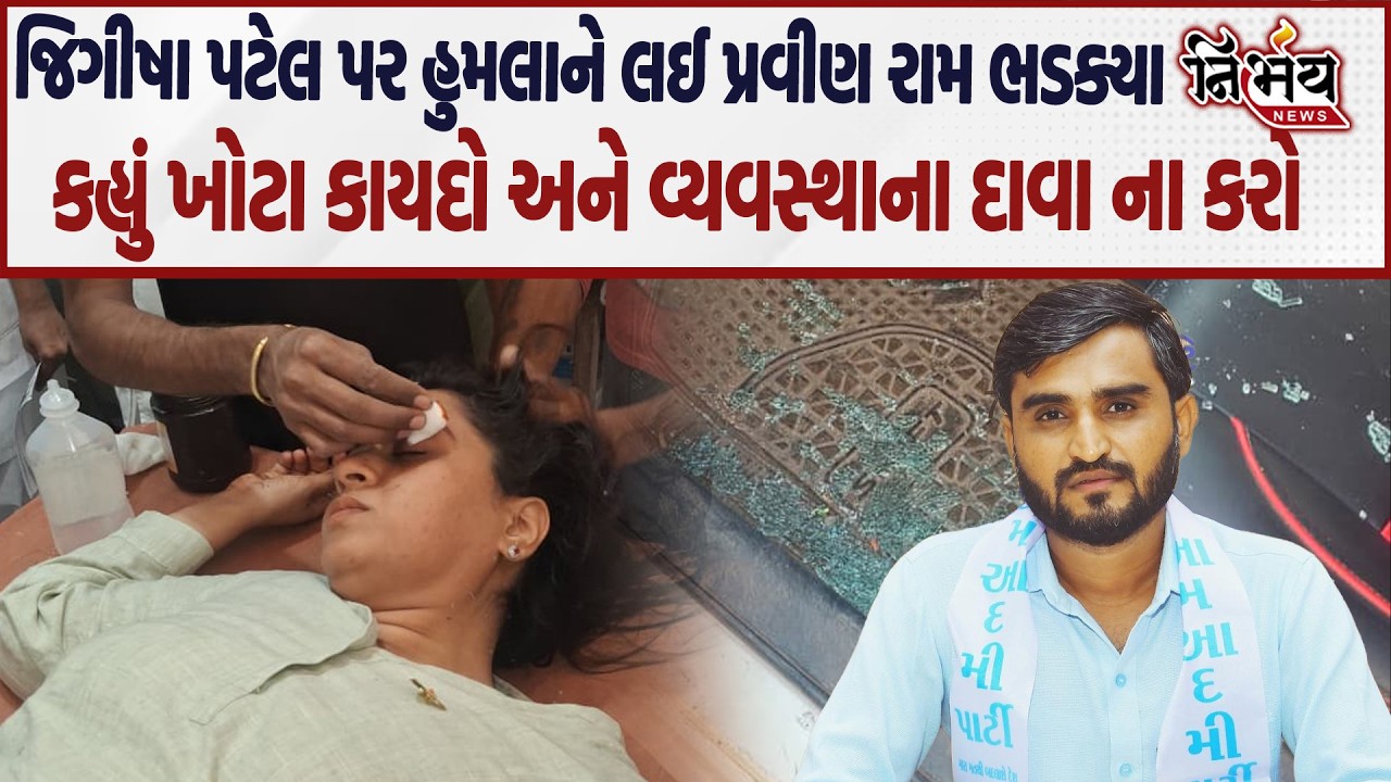 Jeegeesha Patel પર હુમલાને લઈ Pravin Ram એ જુઓ કોના પર કર્યા આક્રરા પ્રહાર..| Nirbhay |