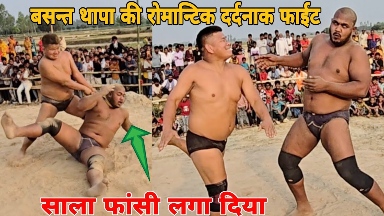 बसन्त थापा की दर्दनाक मजेदार एक्शन फाईट।बसन्त थापा की नई कुस्ती।basant thapa ki new kushti।kushti ।।