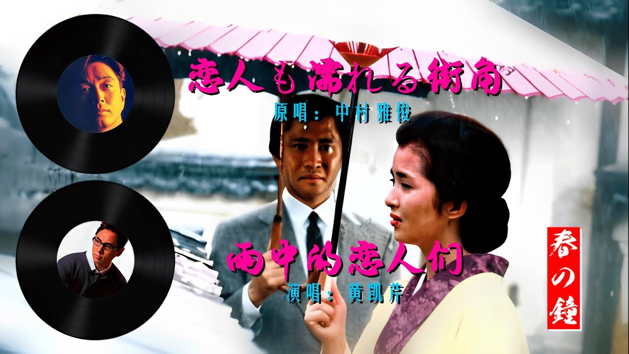 中村雅俊日文原唱《恋人も濡れる街角》+黄凯芹粤语版《雨中的恋人们》（歌词MV版）
