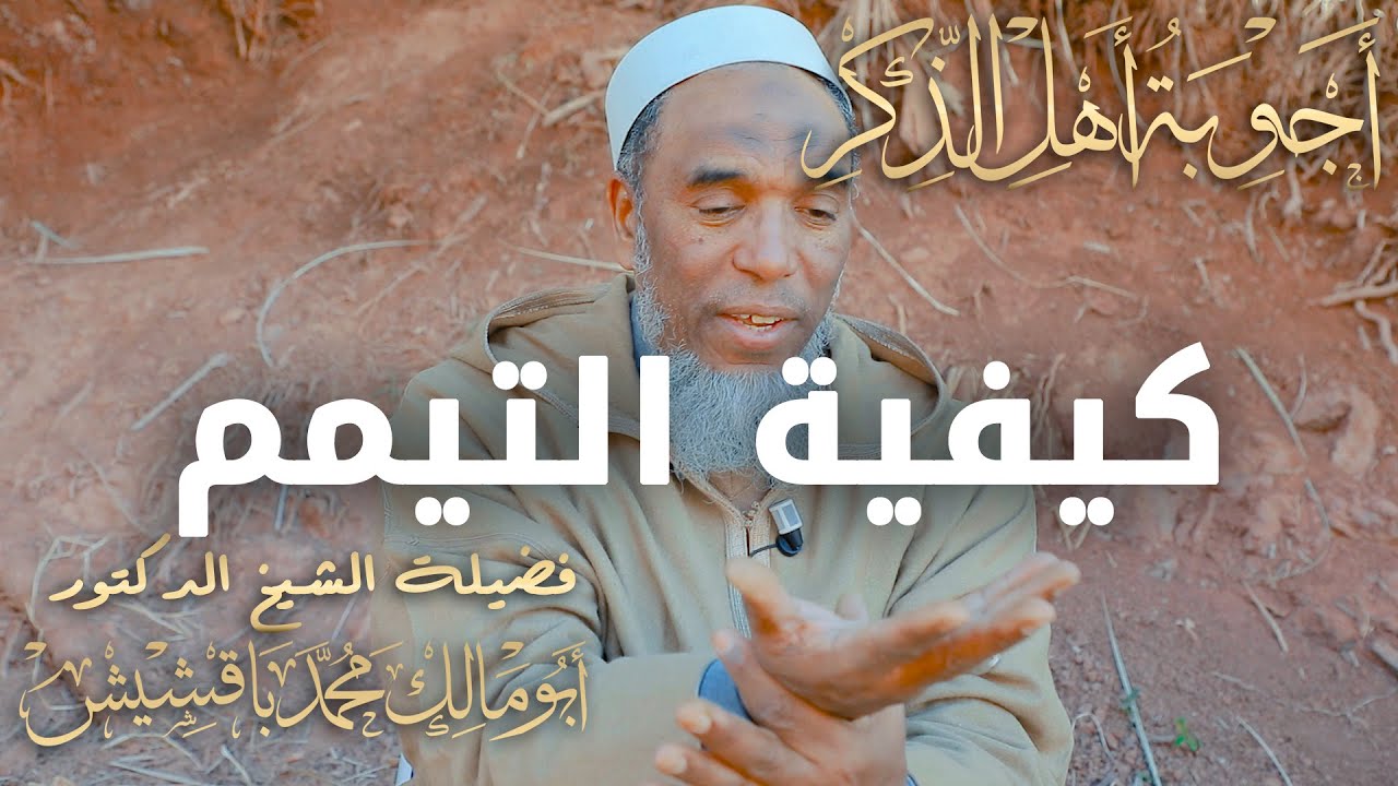 كيفية التيمم الصحيحة للاسف كثير من الناس يخطئون فيها | للشيخ الدكتور محمد أبومالك باقشيش