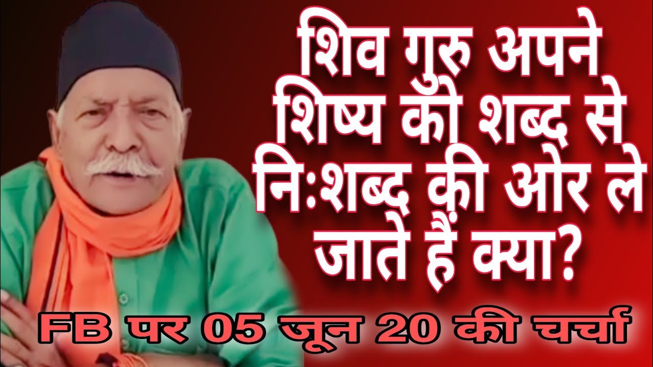 शिव गुरु अपने शिष्य को शब्द से निःशब्द की ओर ले जाते हैं क्या?