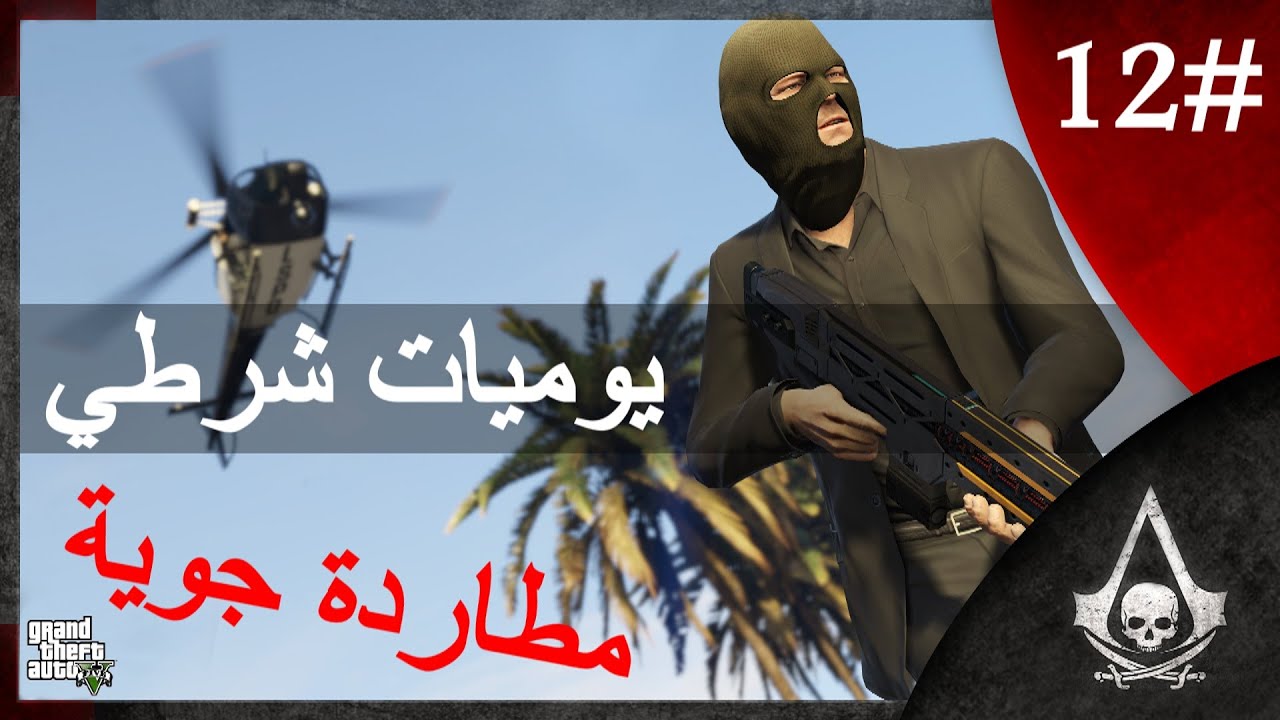 يوميات شرطي الجزء الثاني #12 | مطاردة جوية | GTA 5 Mood LCPDFR