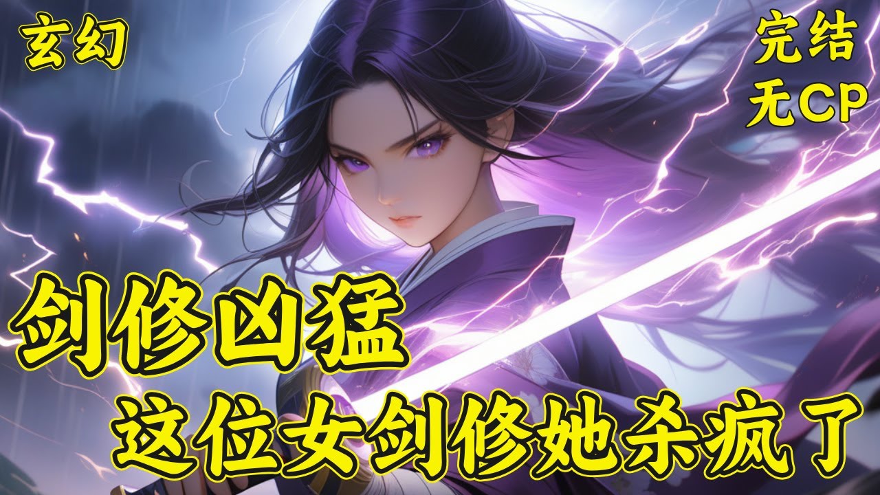 【剑修凶猛，这位女剑修她杀疯了】剑修同阶无敌？不，越阶无压力才是王道。比天赋？八品剑骨，超强血脉。比战力？剑道一骑绝尘，越阶无压力，同辈无敌！当云槐以剑入道。修炼界从此多了个无人敢惹的剑修！