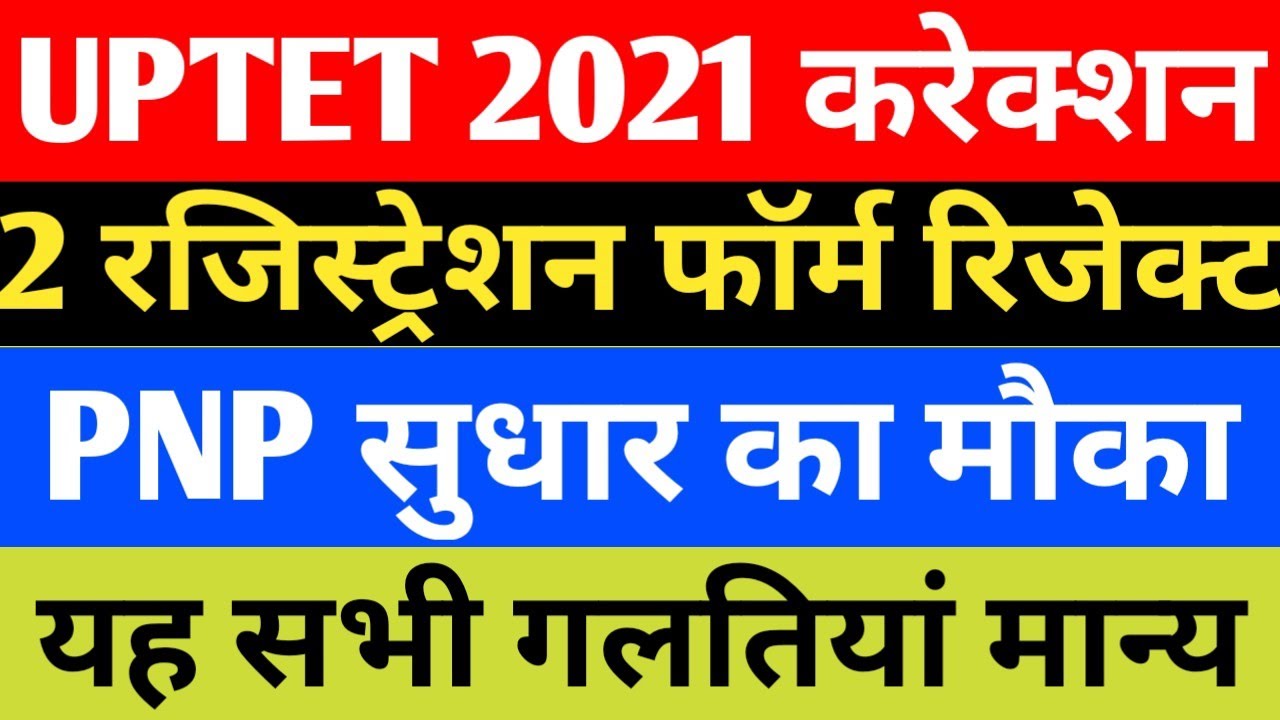 UPTET 2021 फॉर्म में यह सभी #गलतियां सुधारें : PNP ने दी सूचना | uptet form me correction kaise kare