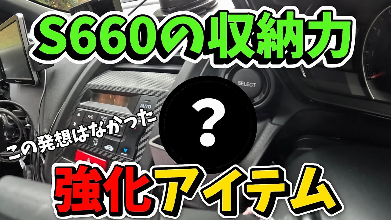 【S660】ヤフオクで凄いアイテムを手に入れました