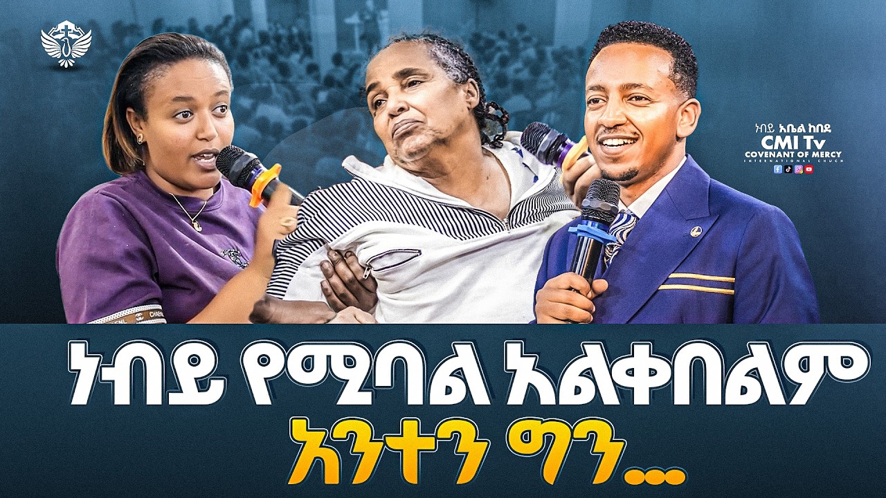 😱 ነብይ የሚባል አልቀበልም አንተን ግን... 😱 | ነብይ አቤል ከበደ | ነጻ መውጣት | CMI Tv | #cmitv 2025