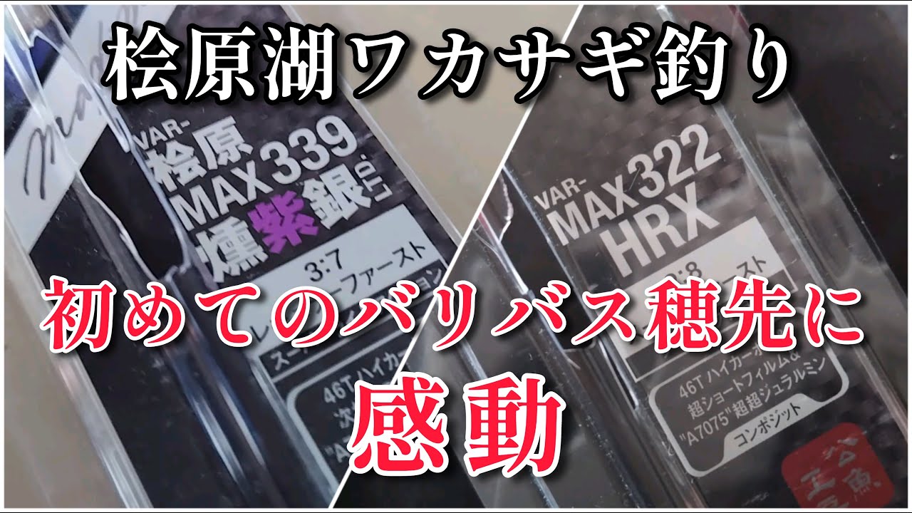 【ワカサギ釣り】バリバス穂先の試釣会【桧原湖】