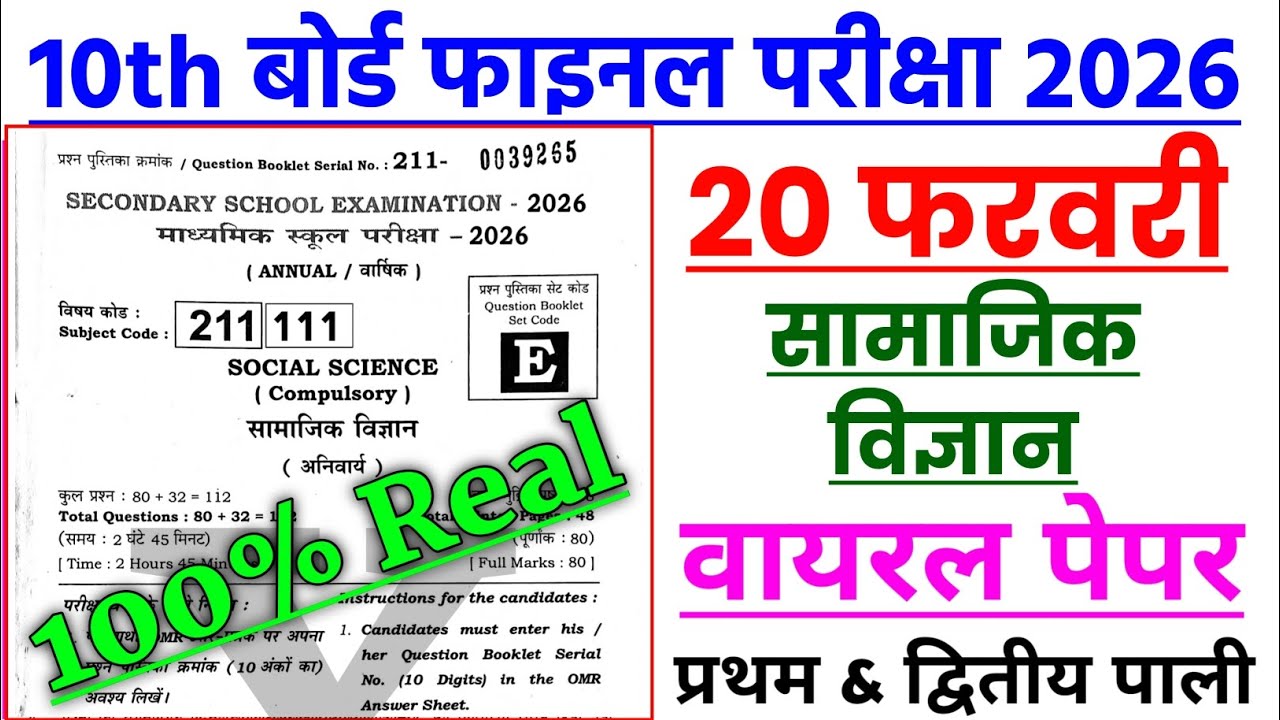 20 फरवरी सामाजिक विज्ञान वायरल पेपर | 20 February social science viral paper | Sst Viral Paper 2026