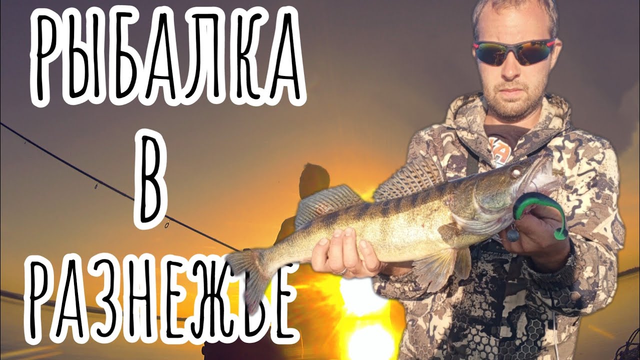 Рыбалка в РАЗНЕЖЬЕ.