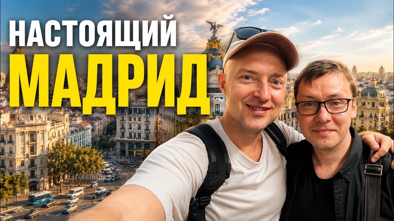 Знакомство с настоящим Мадридом: прогулка по городу с местным