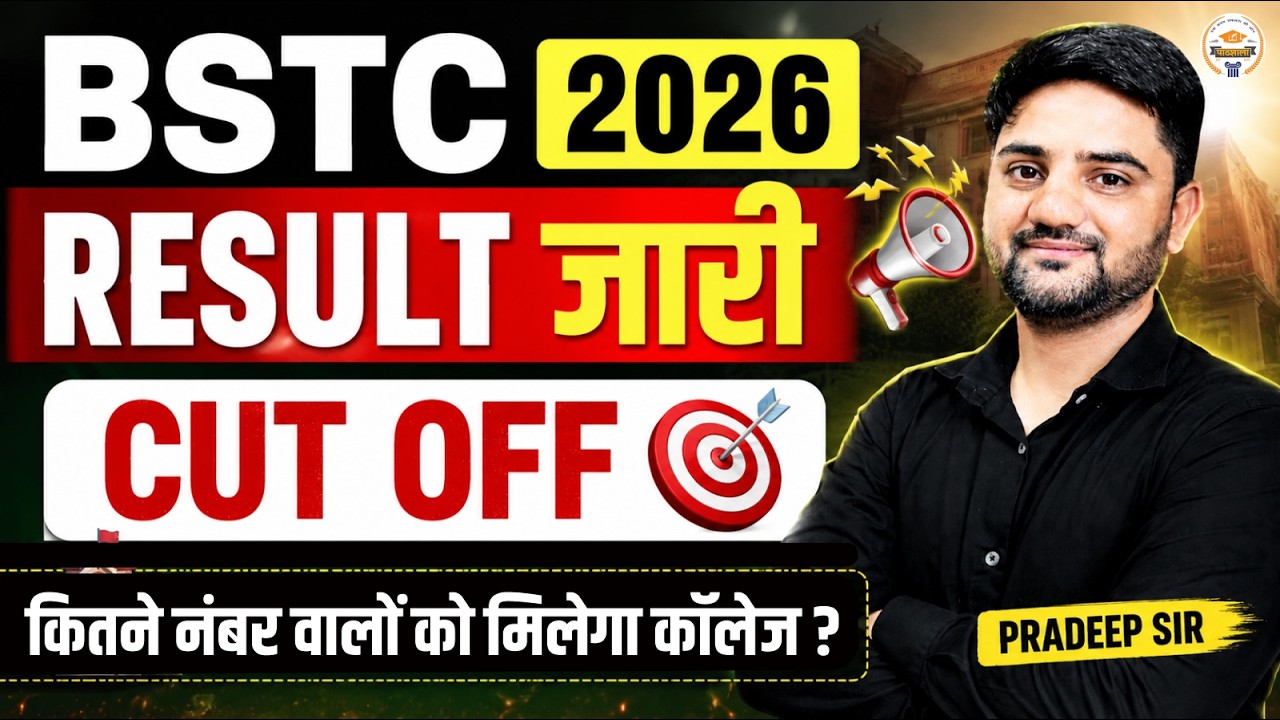 BSTC 2026 Result जारी | Expected Cut Off 2026 | College Allotment के लिए कितने Marks चाहिए?  |