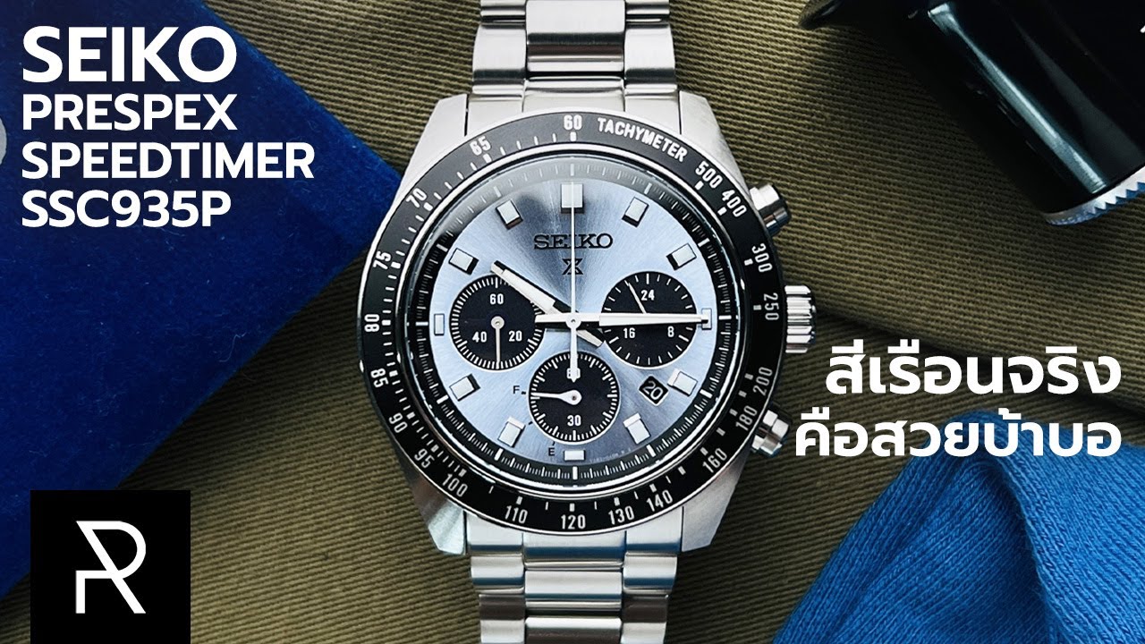 สีนี้คือมาเหนือมาก! Seiko Prospex Speedtimer Solar Chronograph SSC935P - Pond Review