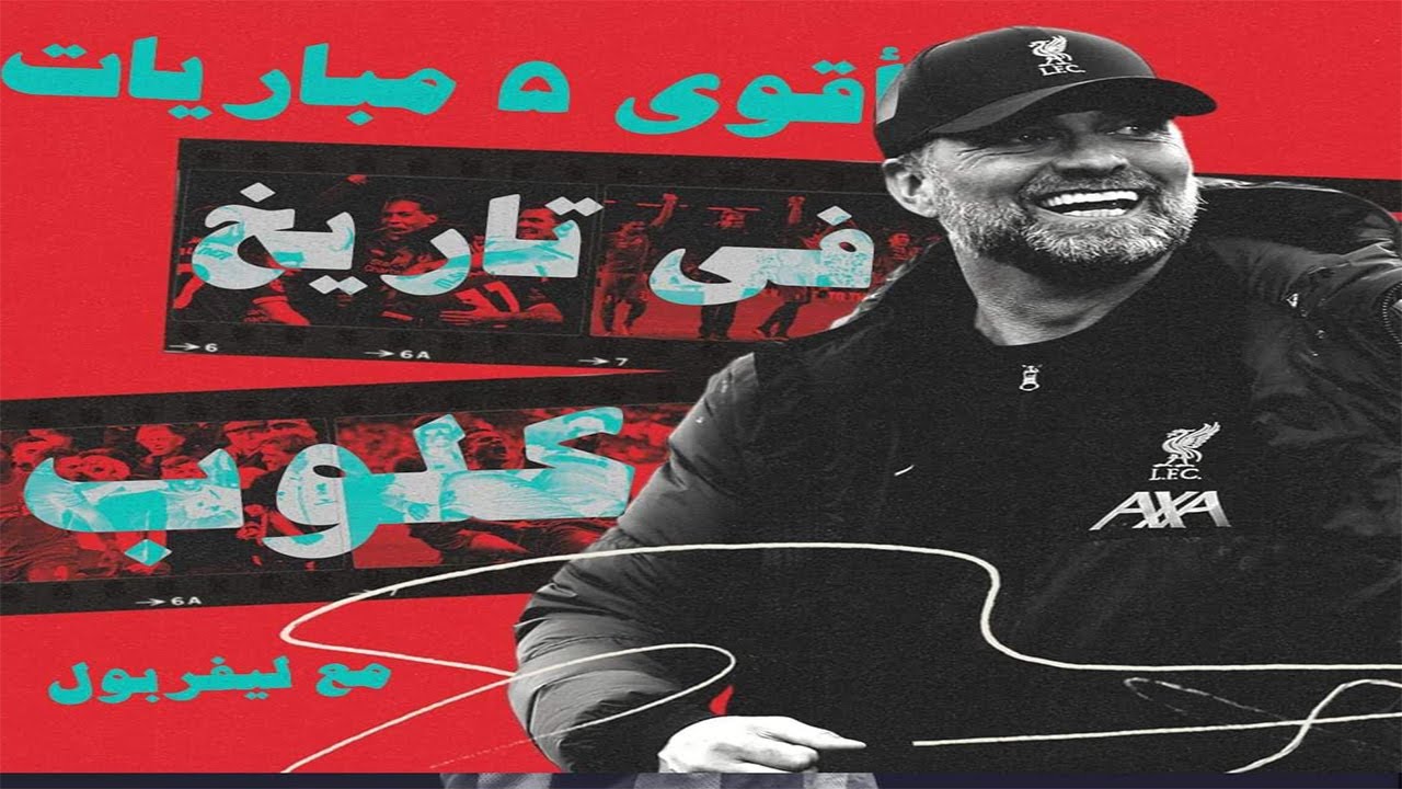 أقوي و أهم 5 مباريات في تاريخ كلوب مع ليفربول 🔥