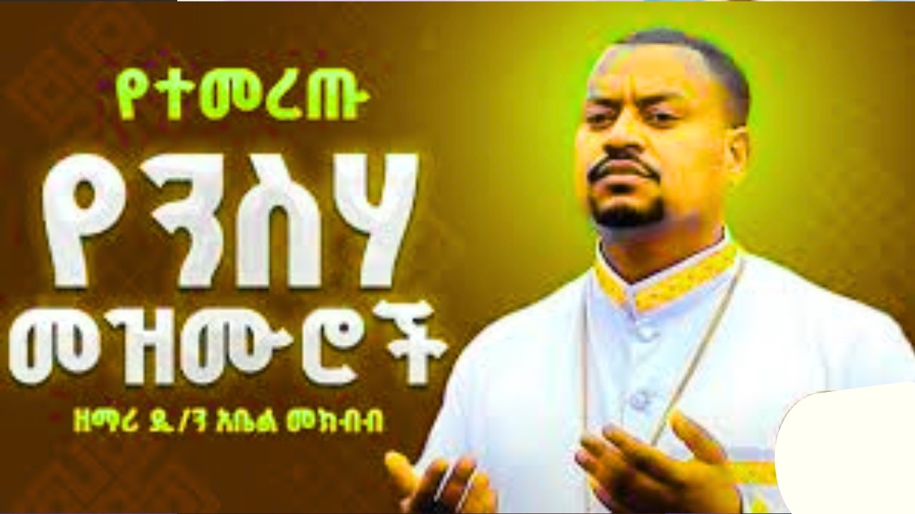 👉ለዓብይ ጾም የተመረጡ የንሰሐ ዝማሬዎች #መዝሙር #ተዋሕዶ Abel Mekbib @ማህቶትnew ethiopian orthodox  abel mekibib