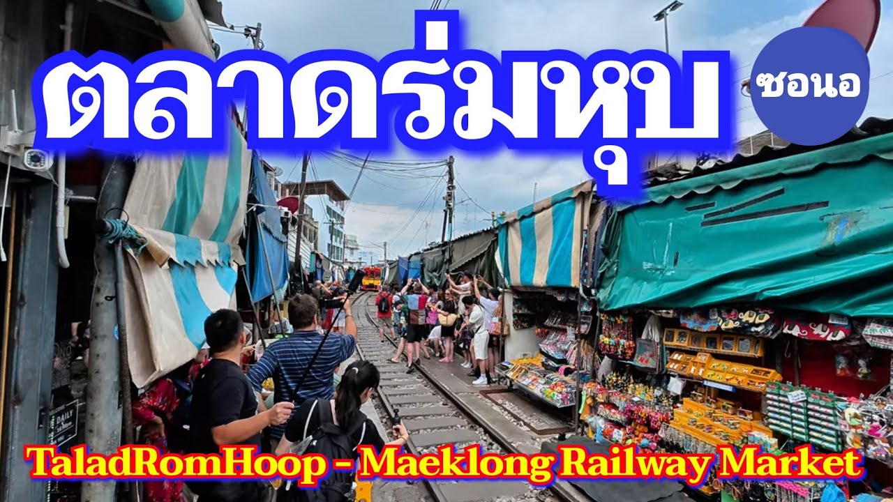 ตลาดร่มหุบ -​ ตลาดสถานีรถไฟ​แม่กลอง สมุทร​สงคราม​ | Maeklong​ Railway​ Market​ (Talad​ rom hoop )​