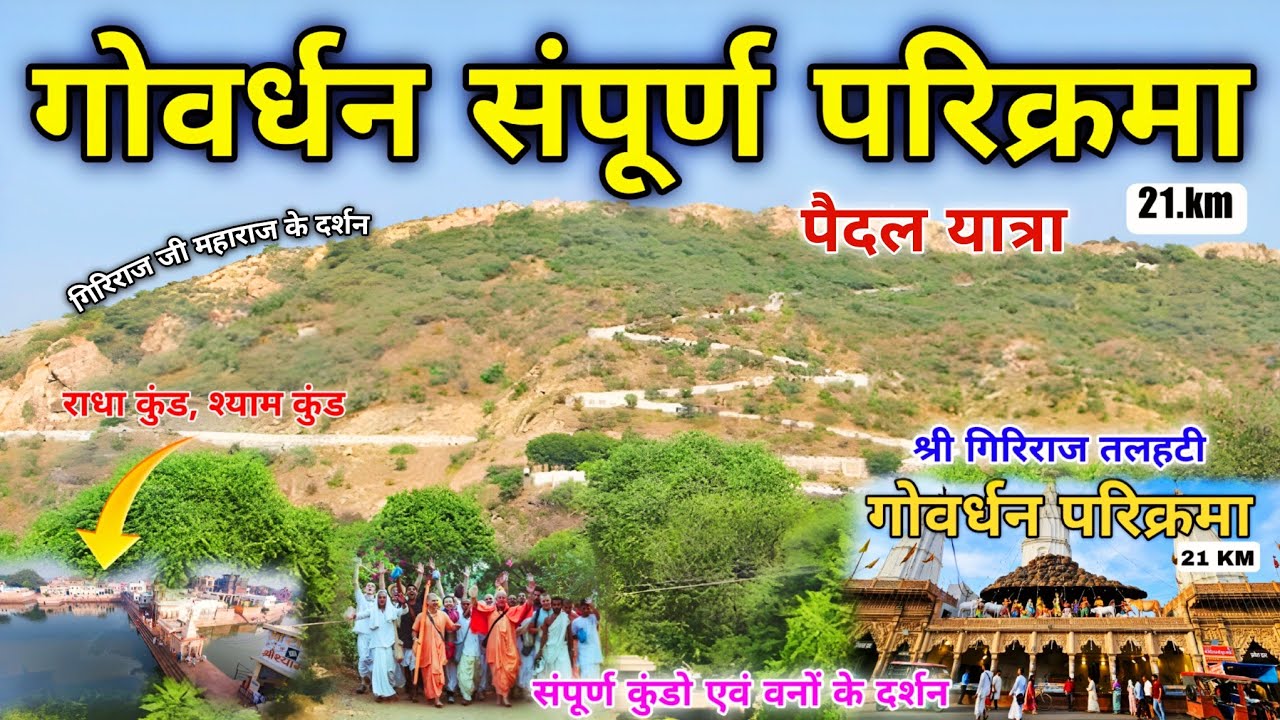 Shree Giriraj Govardhan Parikrama |श्री गिरिराज गोवर्धन संपूर्ण परिक्रमा पैदल यात्रा |Dharmik Jivan 