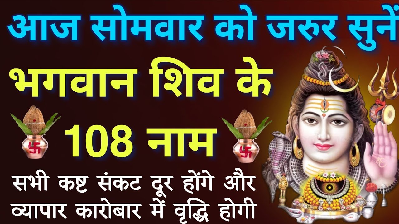 सोमवार के दिन जरूर करें शिव जी के 108 नामों का जाप।।अखंड सौभाग्य की प्राप्ति हेतु जरूर सुनें।।