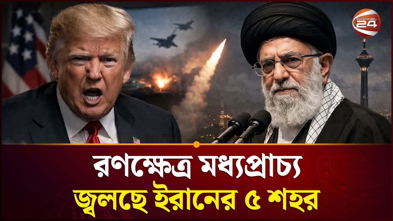 রানে ৫ শহরে যুক্তরাষ্ট্র-ইসরায়েলের ভয়াবহ হামলা, পাল্টা ক্ষেপণাস্ত্র বর্ষণ তেহরানের! | Channel 24