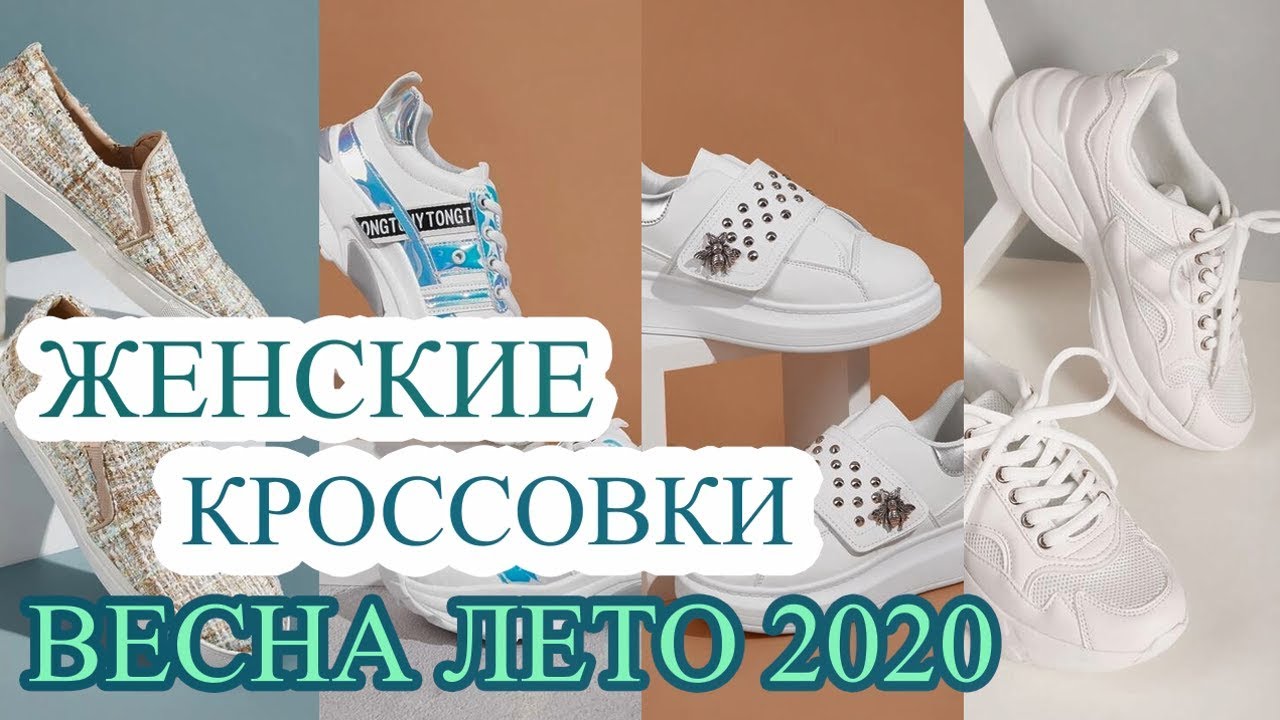 Самые МОДНЫЕ Кроссовки ВЕСНА ЛЕТО 2020! # 64