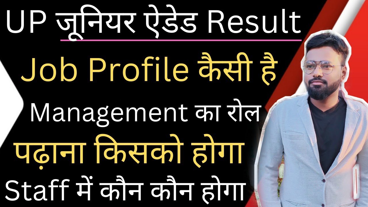 UP जूनियर ऐडेड Result Latest news Job profile कैसी है | Management का Role क्या है #junioraided #up👍