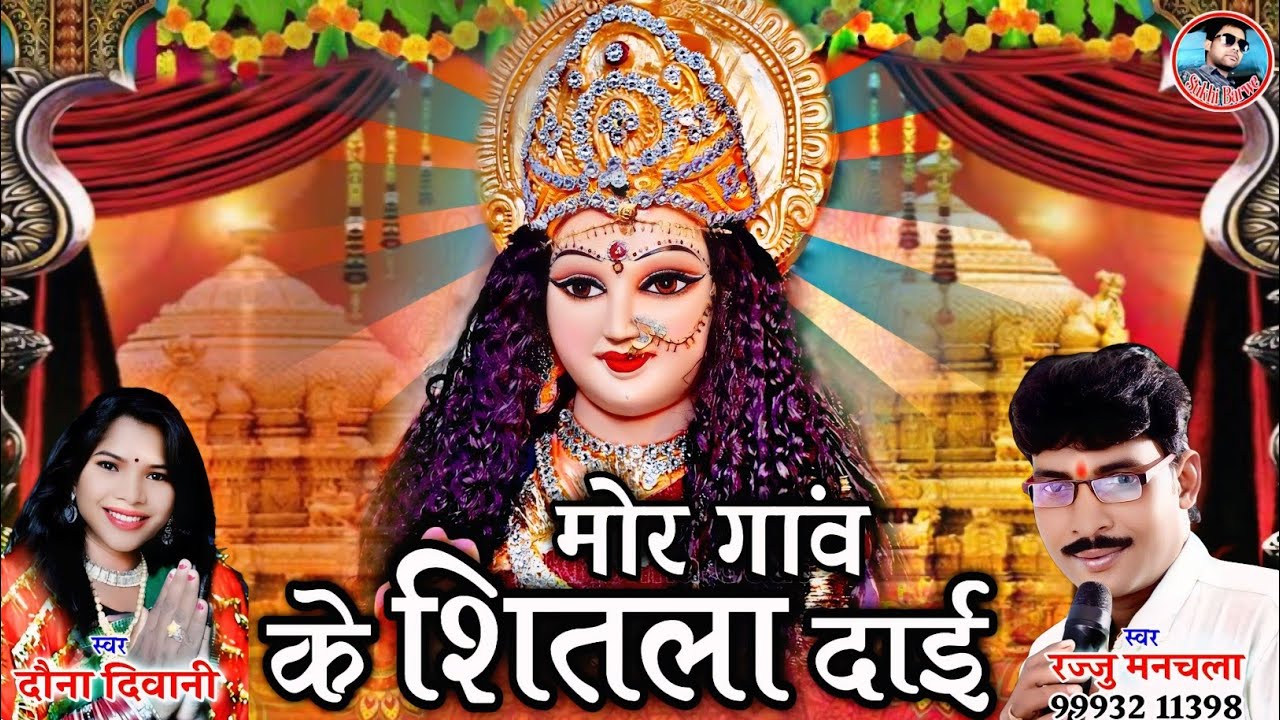 New Jas Geet Rajju Manchla Dauna Diwani Mor Gaav Ke Shitla Dai मोर गांव के शीतला दाई
