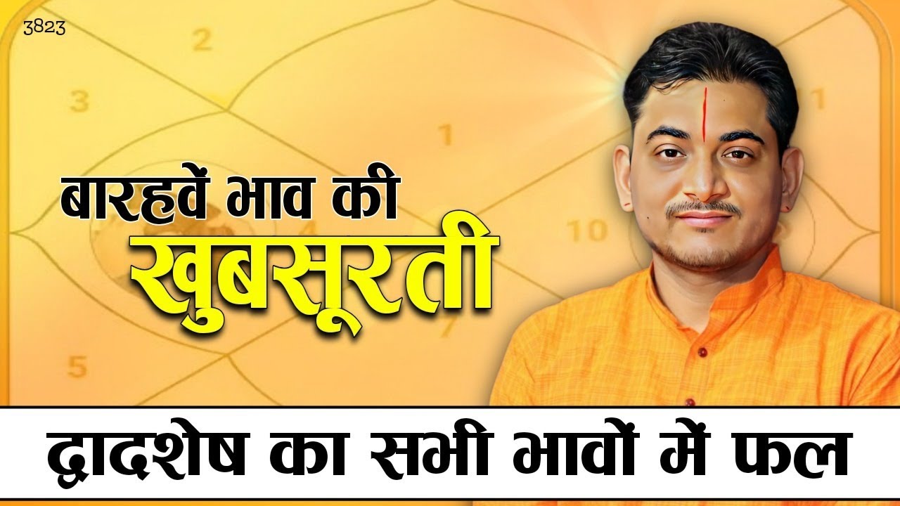 बारहवें भाव की खूबसूरती | द्वादशेष का सभी भावों में फल #astrology #nakulparashara