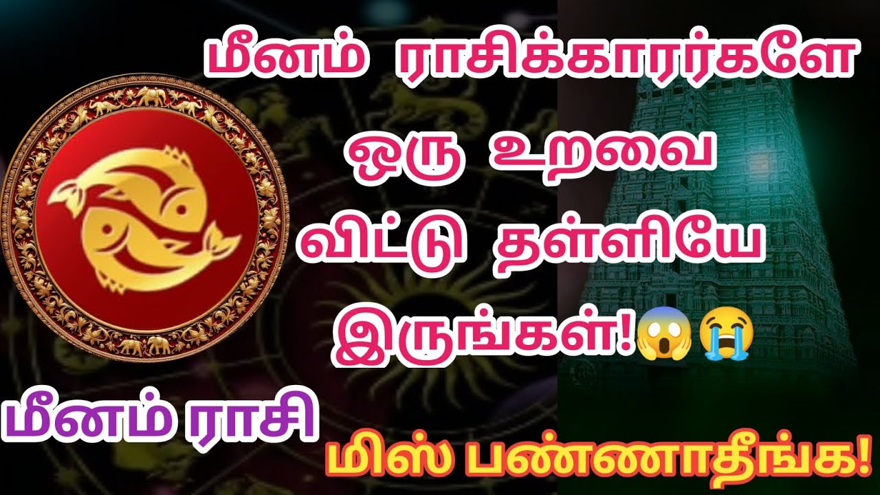 மீனம் ராசி _மீனம் ராசிக்காரர்களே ஒரு உறவை விட்டு தள்ளியே இருங்கள்! 😱😭 மிஸ் பண்ணாதீங்க!