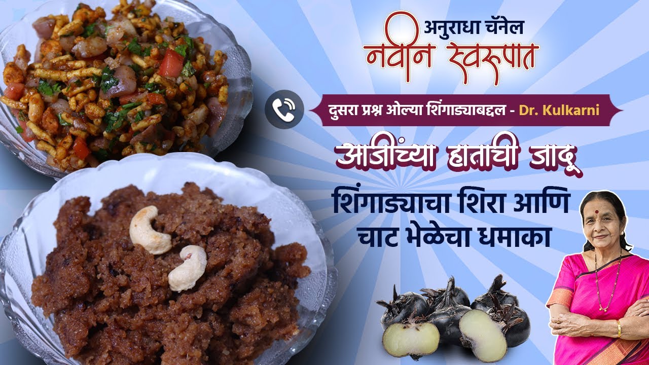 शिंगाड्याच्या टिप्स व अफलातून रेसिपीस: शिंगाड्याचा शिरा आणि चाट भेळ । Shingada Sheera and Chat Bhel