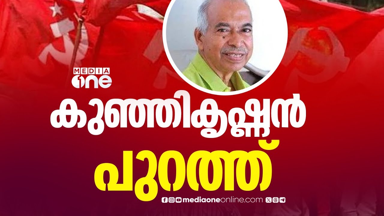 'കടക്ക് പുറത്ത്'; വി. കുഞ്ഞിക‍ൃഷ്ണനെ സിപിഎം പുറത്താക്കും, പ്രഖ്യാപനം നാളെ