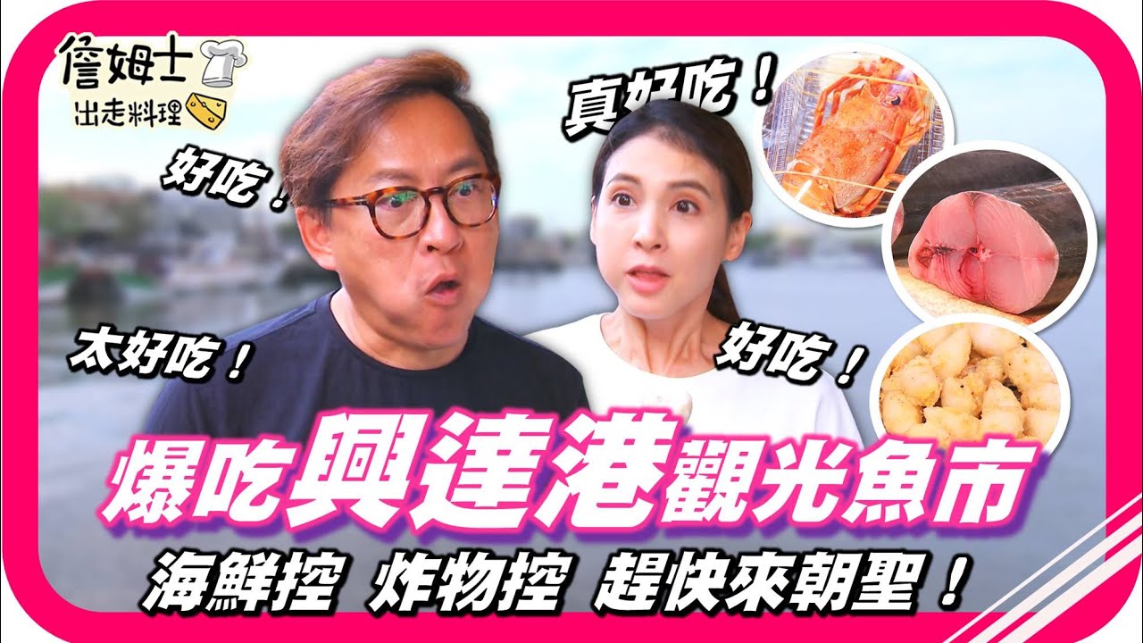 📌精選｜EP 239 海鮮控必衝！跟著詹姆士朝聖興達港觀光漁市！螃蟹腳堆成山超吸睛，柳葉魚、章魚腳、蚵仔酥、旗魚黑輪、小卷、生魚片超必買！還有古早味白香餅，香Q不黏牙又稱「漁夫餅」，在地必帶伴手禮！
