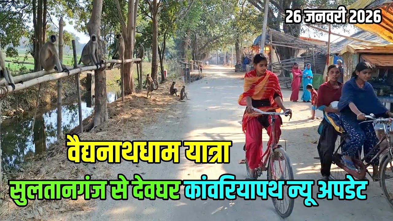 कांवरियापथ का न्यू अपडेट | सुलतानगंज से बाबाधाम कांवर यात्रा 2026 | Bol Bam Yatra 2026