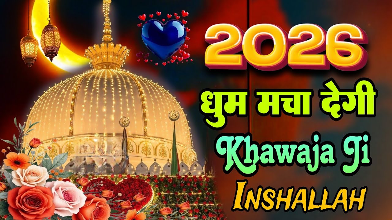 New Qawwali 2026 Khwaja Ji 👑 Khwaja Garib Nawaz ❤️ Superhit Kavvali Ajmer Sharif 🆕 New Kavvali 2026