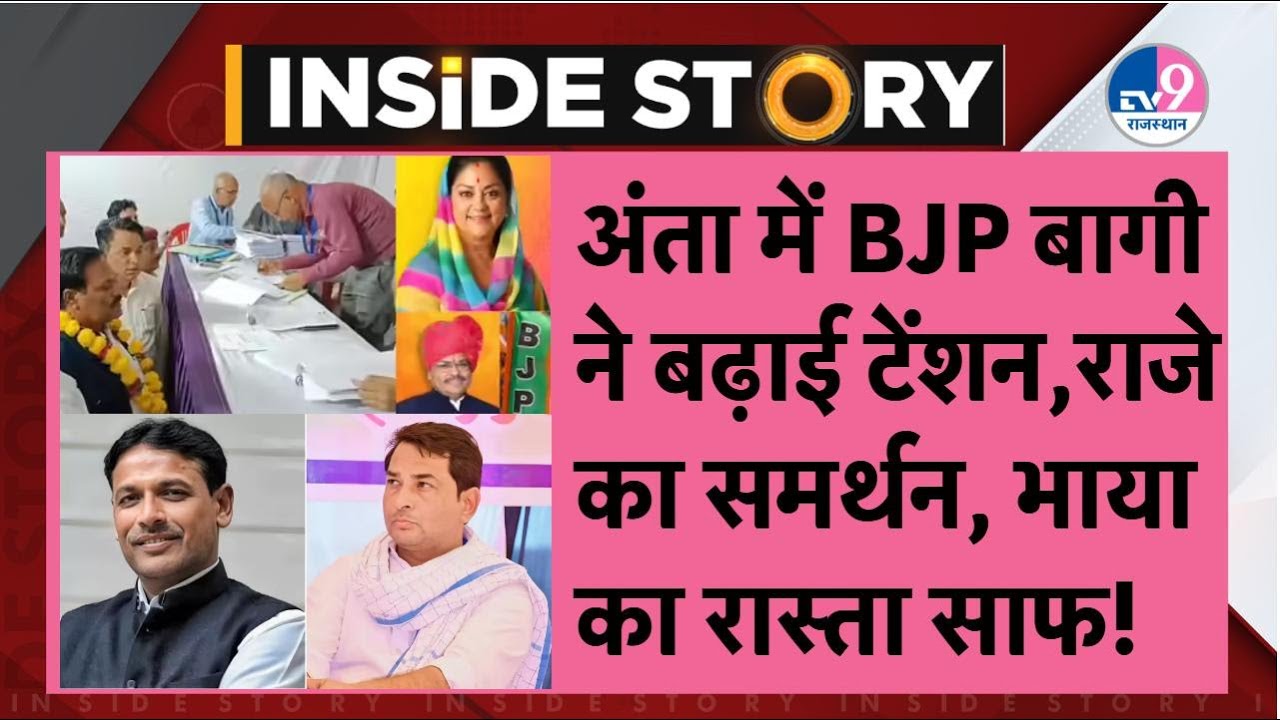 INSIDE STORY: BJP के बागी Rampal ने भरा नामांकन, Bhaya का रास्ता साफ, मिलेगा Vasundhara का आशीर्वाद?